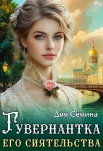 «Гувернантка его сиятельства» Дия Сёмина