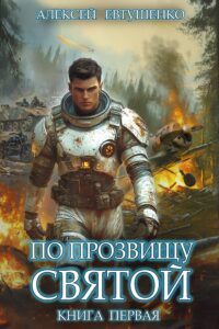 «По прозвищу Святой. Книга первая.» Алексей Евтушенко