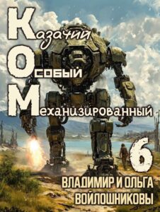 «КОМ-6 (Казачий Особый Механизированный, часть 6)» Ольга Войлошникова, Владимир Войлошников