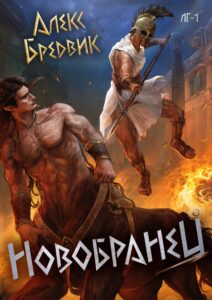«Новобранец. Том 1» Алексей Щинов a.k.a. Алекс Бредвик