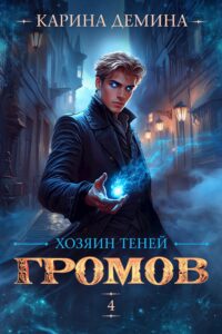 «Громов: Хозяин теней - 4» Карина Демина