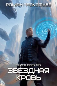 «Звездная Кровь-9. Ранг неизвестен» Роман Прокофьев