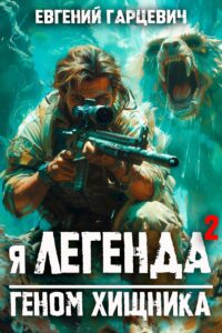 «Я - Легенда: геном хищника» Евгений Гарцевич