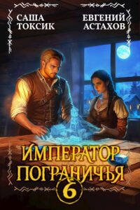 «Император Пограничья 6» Евгений Астахов, Саша Токсик