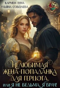 «Нелюбимая жена-попаданка для герцога» Кармен Луна, Ульяна Соболева