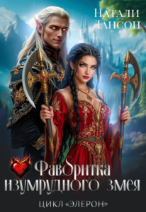 «Фаворитка изумрудного змея» Натали Лансон