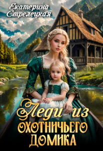 «Леди из охотничьего домика, или Отвергнутая жена» Екатерина Стрелецкая