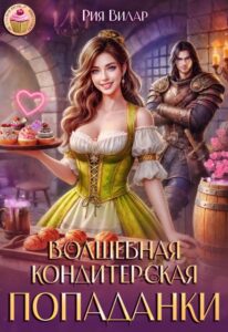 «Волшебная кондитерская попаданки» Рия Вилар