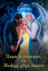 «Пара истинных, или Между двух огней» Елена Амеличева
