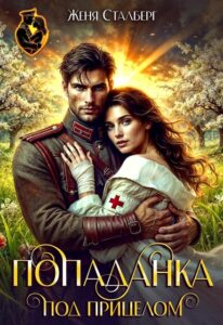 «Попаданка под прицелом» Женя Сталберг