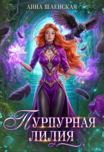 «Пурпурная Лилия, или Сломай меня, если сможешь» Анна Шаенская