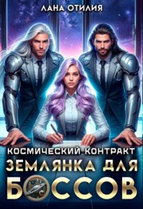 «Космический контракт. Землянка для боссов» Лана Отилия