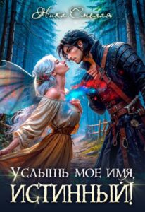 «Услышь моё имя, истинный!» Ника Смелая