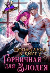 «Попаданка в книгу. Горничная для злодея» Лу Брайс