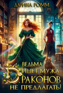 «Ведьма ищет мужа. Драконов не предлагать!» Дарина Ромм