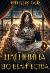 «Пленница его величества» Вернэлия Хайд