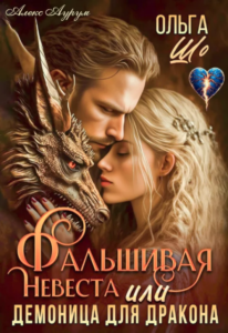 «Фальшивая невеста. Или демоница для Дракона.» Ольга Шо, Алекс Аурум