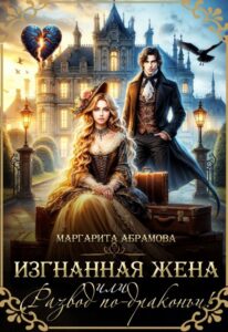 «Изгнанная жена или Развод по-драконьи!» Маргарита Абрамова