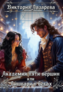 «Академия пяти вершин или Айшвари в бегах» Виктория Лазарева