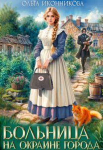 «Больница на окраине города» Ольга Иконникова