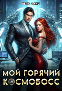 «Мой горячий космобосс» Вера Ланс