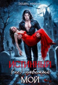 «Истинный. (не) любимый. Мой» Татьяна Михаль