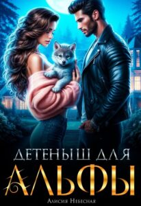 «Детеныш для альфы» Алисия Небесная