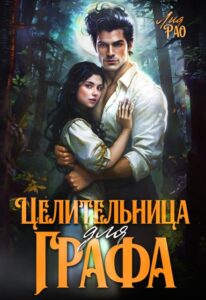 «Целительница для графа» Лия Рао