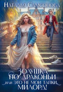 «Золушка по-драконьи, или Это не мои тапки, милорд!» Наталья Самсонова «Золушка по-драконьи, или Это не мои тапки, милорд!» Наталья Самсонова