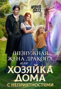«(не)нужная жена дракона, или Хозяйка дома с неприятностями» Ардана Шатз