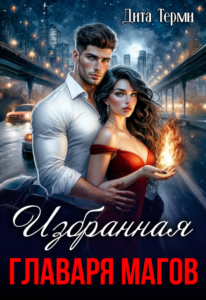 «Избранная главаря магов» Дита Терми