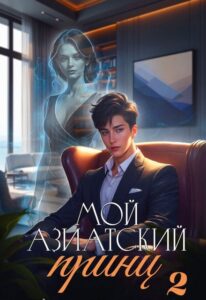 «Мой азиатский принц 2» Джейд Дэвлин, Carbon