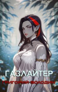 «Газлайтер. Том 28» Григорий Володин