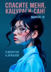 «Спасите меня, Кацураги-сан! Том 15» Алексей Аржанов, Виктор Молотов