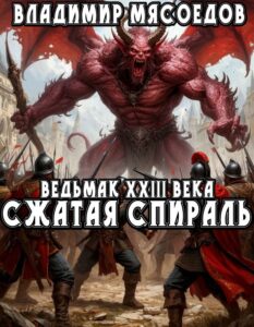 «Ведьмак 23го века. Сжатая спираль» Мясоедов Владимир Михайлович