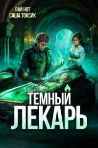 «Тёмный Лекарь 12» Вай Нот, Саша Токсик