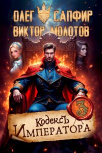 «Кодекс Императора III» Виктор Молотов, Олег Сапфир