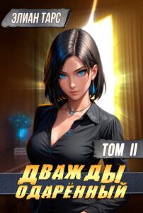 «Дважды одарённый. Том II» Элиан Тарс
