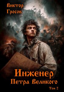 «Инженер Петра Великого - 2» Виктор Гросов
