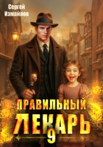 «Правильный лекарь. Том 9» Сергей Измайлов