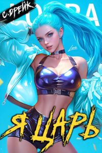 «Я царь. Книга XXVIII» Сириус Дрейк