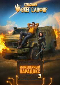 «Инженерный Парадокс 3» Cyberdawn, Олег Сапфир