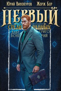 «Первый среди равных. Книга XI» Жорж Бор, Юрий Винокуров