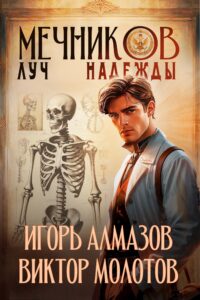 «Мечников. Том 8. Луч надежды» Игорь Алмазов, Виктор Молотов