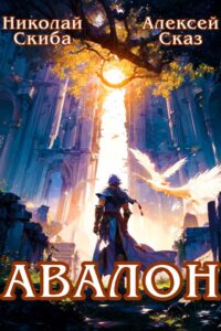 «Авалон. Бессмертная Армия. Книга 1» Николай Скиба, Алексей Сказ