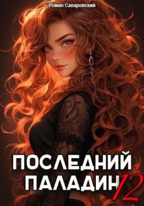«Последний Паладин. Том 12» Роман Саваровский