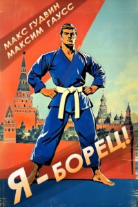 «Я - борец! Назад в СССР.» Макс Гудвин, Максим Гаусс
