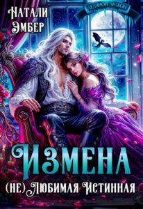 «Измена. (не) Любимая Истинная» Натали Эмбер