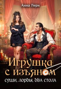 «Игрушка с изъяном. Суши, лорды, два стола» Анна Лерн «Игрушка с изъяном. Суши, лорды, два стола» Анна Лерн