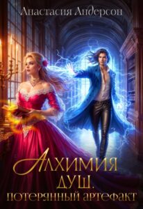 «Алхимия душ. Потерянный артефакт» Анастасия Андерсон